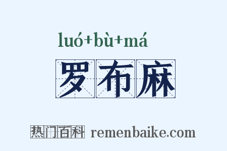 罗布麻是什么意思的图片